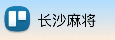长沙麻将 Logo